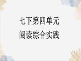 第四單元閱讀綜合實踐課件-2024-2025學(xué)年七年級語文下冊實用精品課備課系列（統(tǒng)編版2024）