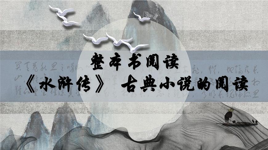 第六单元名著导读《水浒传》课件-2024-2025学年统编版语文九年级上册第1页