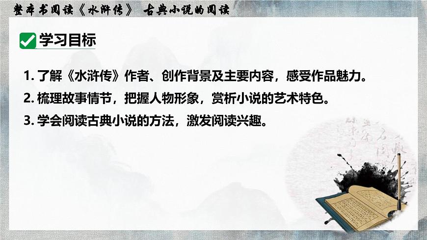 第六单元名著导读《水浒传》课件-2024-2025学年统编版语文九年级上册第3页