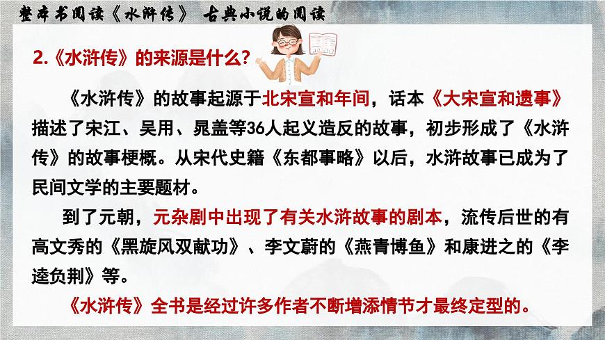 第六单元名著导读《水浒传》课件-2024-2025学年统编版语文九年级上册第6页