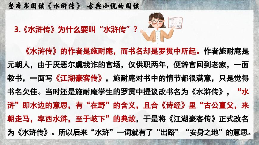 第六单元名著导读《水浒传》课件-2024-2025学年统编版语文九年级上册第7页