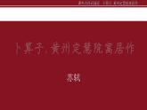 第六單元課外古詩詞誦讀《卜算子 黃州定慧院寓居作》課件+2024—2025學年統(tǒng)編版語文八年級下冊