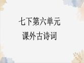 第六單元課外古詩詞《泊秦淮+賈生+過松源晨炊漆公店+約客》課件 2025學(xué)年七年級語文下冊統(tǒng)編版