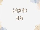 第六單元課外古詩詞《泊秦淮+賈生+過松源晨炊漆公店+約客》課件 2025學(xué)年七年級語文下冊統(tǒng)編版