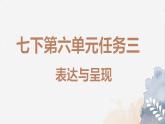 第六單元任務(wù)三《表達(dá)與呈現(xiàn)》課件 2025學(xué)年七年級(jí)語(yǔ)文下冊(cè)統(tǒng)編版
