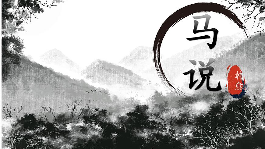 第23课《马说》课件-2024—2025学年统编版语文八年级下册第1页