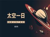 第22課《太空一日》課件-2024-2025學年統(tǒng)編版語文七年級下冊