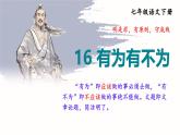 第16課《有為有不為》課件-2024-2025學(xué)年統(tǒng)編版語文七年級(jí)下冊(cè)