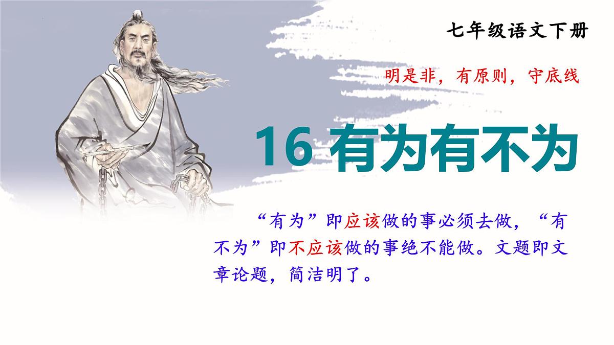 第16课《有为有不为》课件-2024-2025学年统编版语文七年级下册第1页