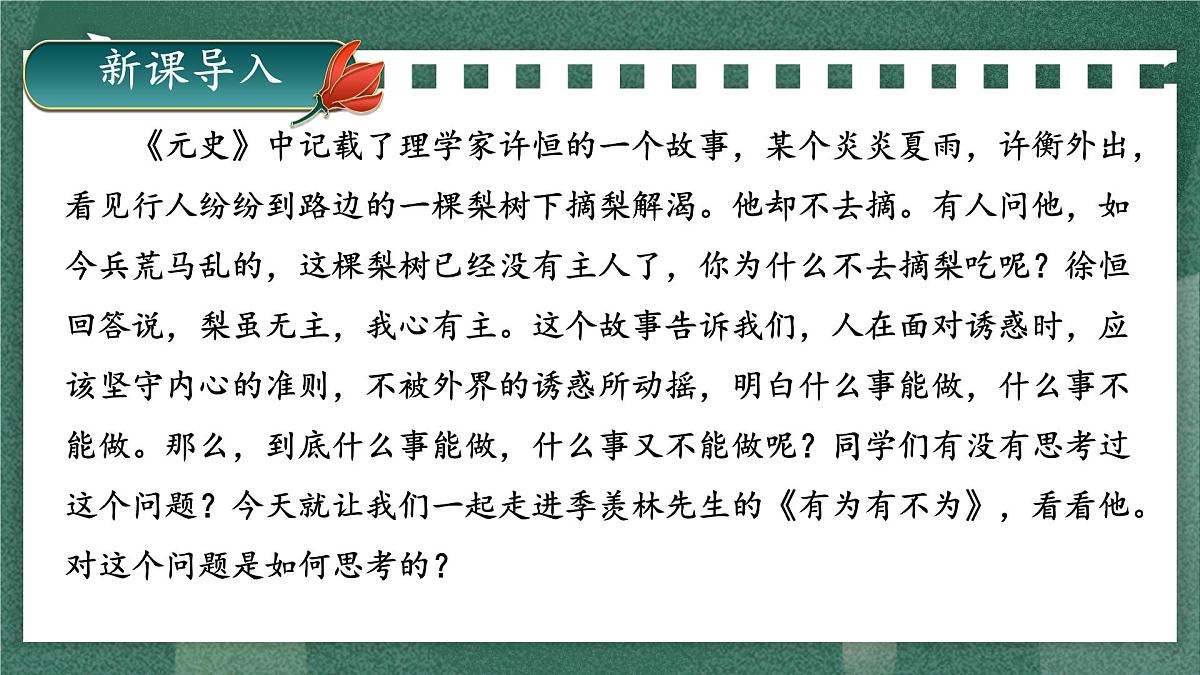 第16课《有为有不为》课件-2024-2025学年统编版语文七年级下册第3页