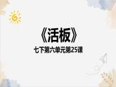 25《活板》課件-2024-2025學年七年級語文下冊實用精品課備課系列（統(tǒng)編版2024）