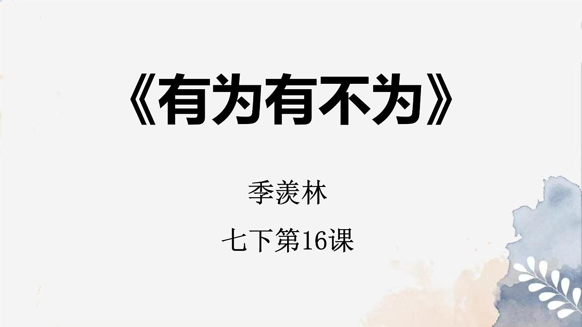 16《有为有不为》课件-2024-2025学年七年级语文下册实用精品课备课系列（统编版2024）第1页