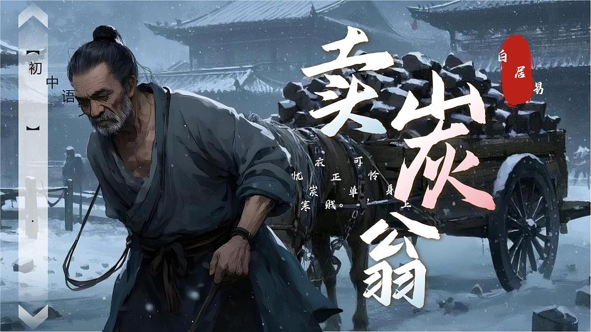 第24课《唐诗三首——卖炭翁》课件统编版语文八年级下册第1页