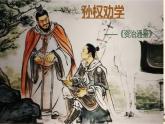 部編版七年級語文下冊第4課《孫權(quán)勸學(xué)》課件