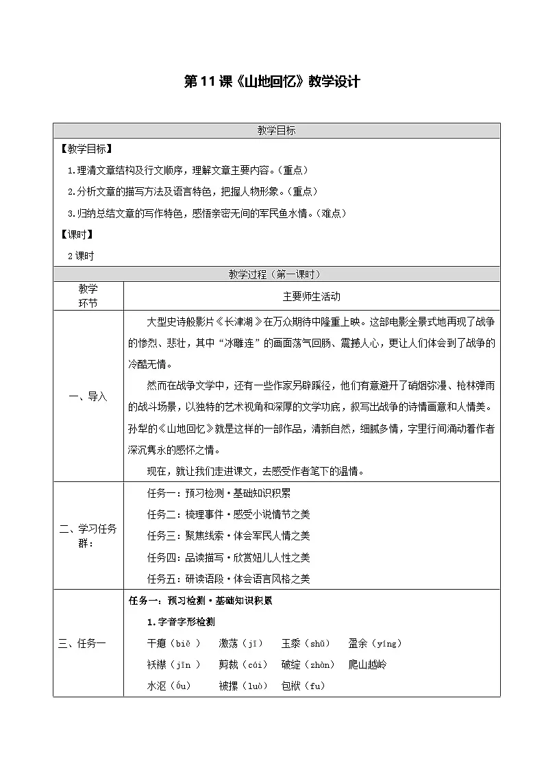 七下第11课《山地回忆》教学设计第1页