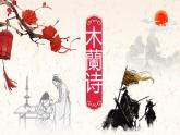 第9課《木蘭詩》課件統(tǒng)編版語文七年級(jí)下冊(cè)
