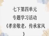 第四單元專題學(xué)習(xí)活動課件-2024-2025學(xué)年七年級語文下冊備課系列（統(tǒng)編版2024）