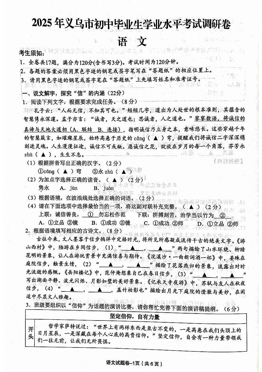 2025年浙江省金华市义乌市中考二模语文试题第1页