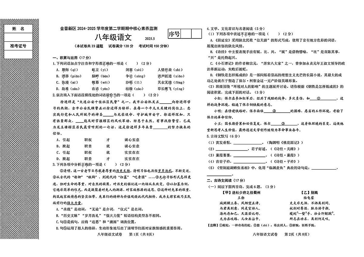 2025年辽宁大连金普新区八年级语文下册期中试卷第1页