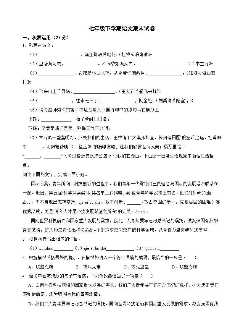 广东省茂名市高州市2025年七年级下学期语文期末试卷及答案第1页
