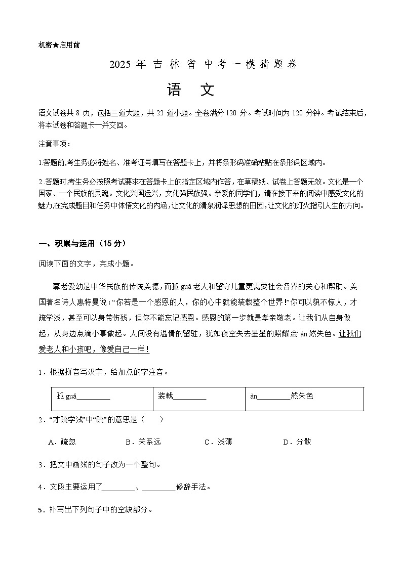 2025年中考语文一模猜题卷（吉林省专用）—2025年全国各地市最新中考语文模拟考试（含答案+解析）第1页
