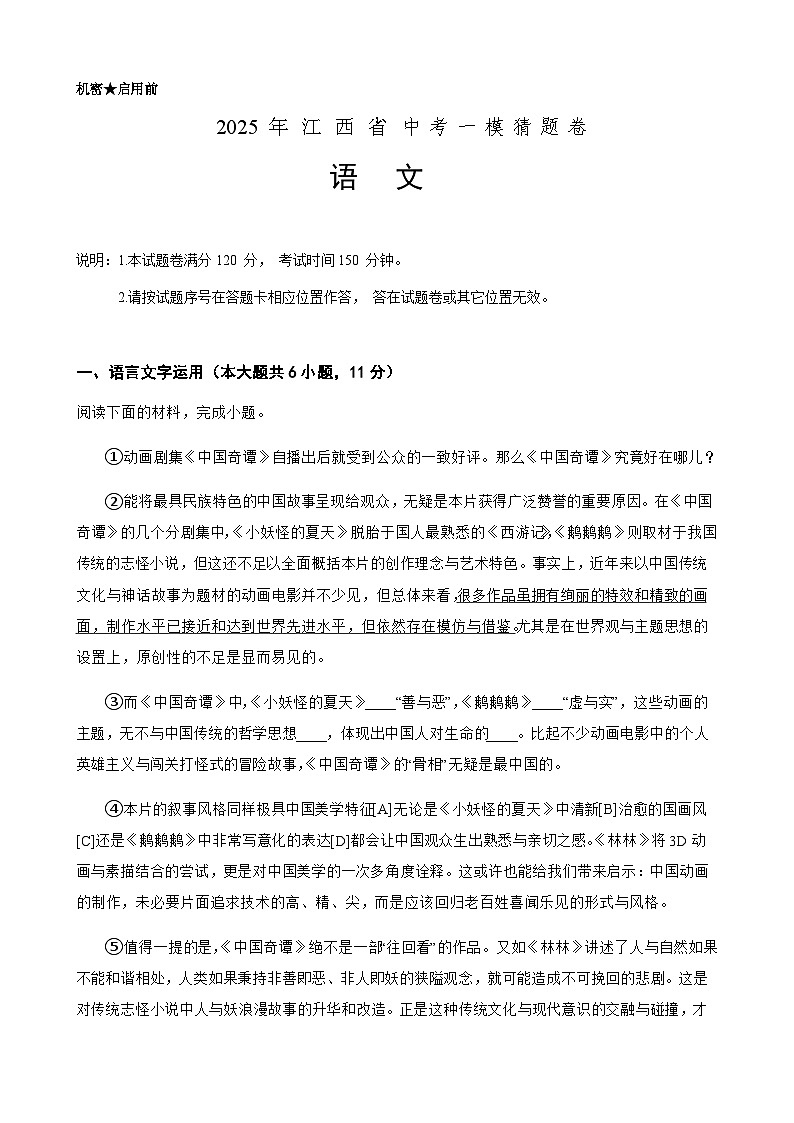 2025年中考语文一模猜题卷（江西省专用）—2025年全国各地市最新中考语文模拟考试（含答案+解析）第1页