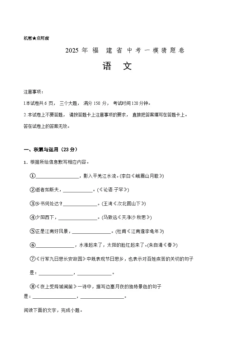初2025年中考语文一模猜题卷（福建省专用）—2025年全国各地市最新中考语文模拟考试（含答案+解析）第1页