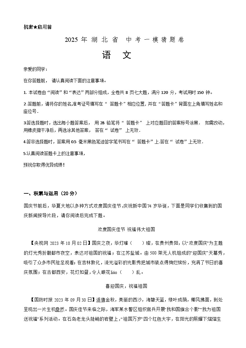 2025年中考语文一模猜题卷（湖北省专用）—2025年全国各地市最新中考语文模拟考试（含答案+解析）第1页