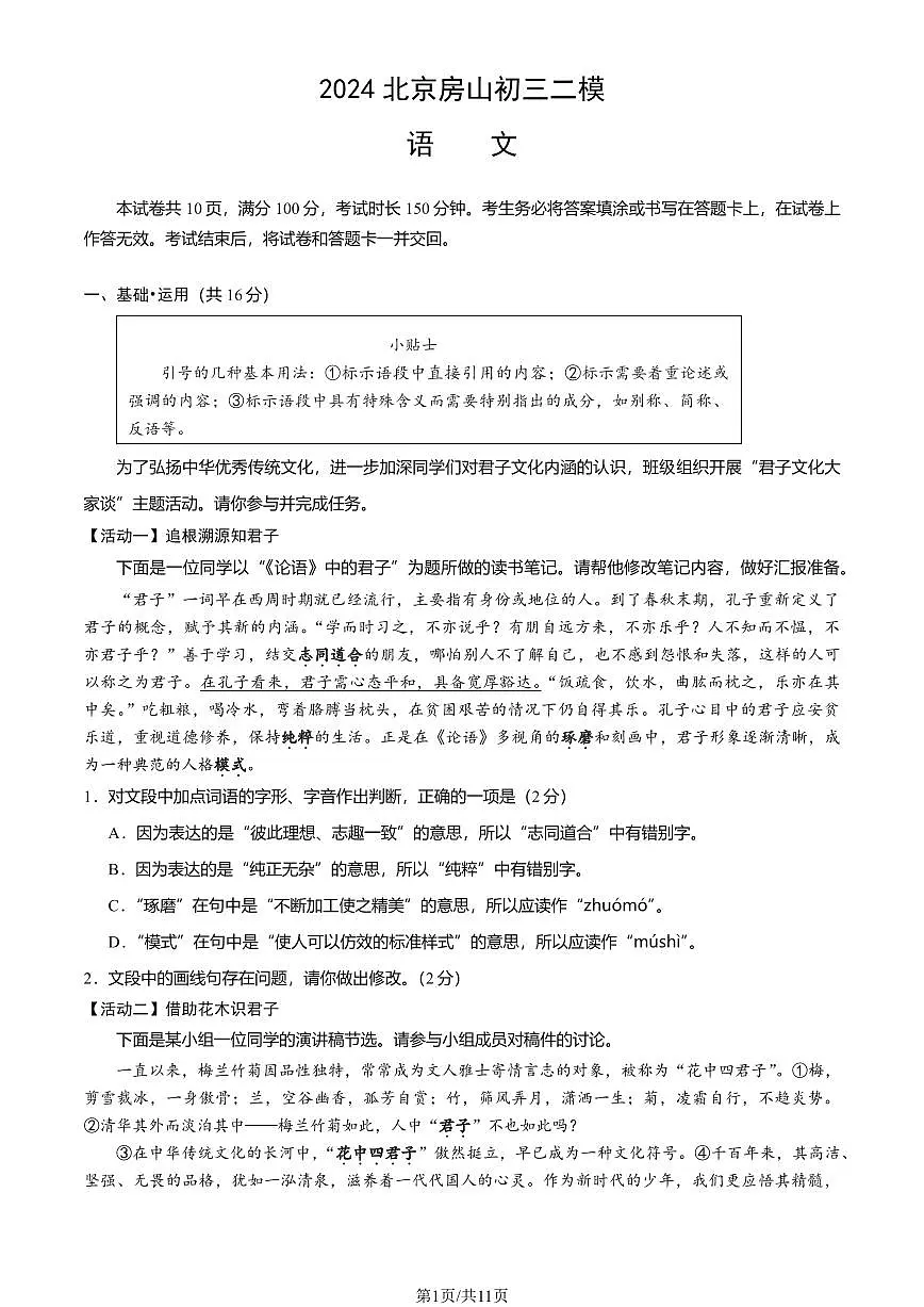 2024北京房山初三二模语文试卷（含答案）第1页