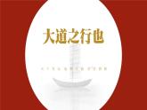 部編版2024八年級(jí)語(yǔ)文下冊(cè) 大道之行也  課件