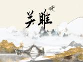 部編版2024八年級語文下冊 關雎  課件