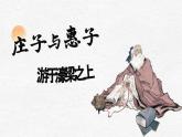 部編版2024八年級(jí)語(yǔ)文下冊(cè) 莊子與惠子游于濠梁之上  課件