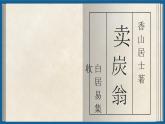部編版2024八年級(jí)語(yǔ)文下冊(cè) 賣(mài)炭翁  課件