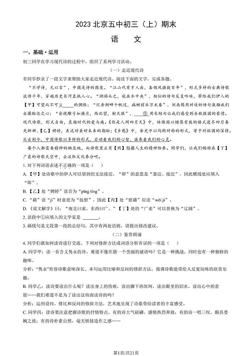 2023北京五中初三（上）期末语文试卷（含答案）第1页