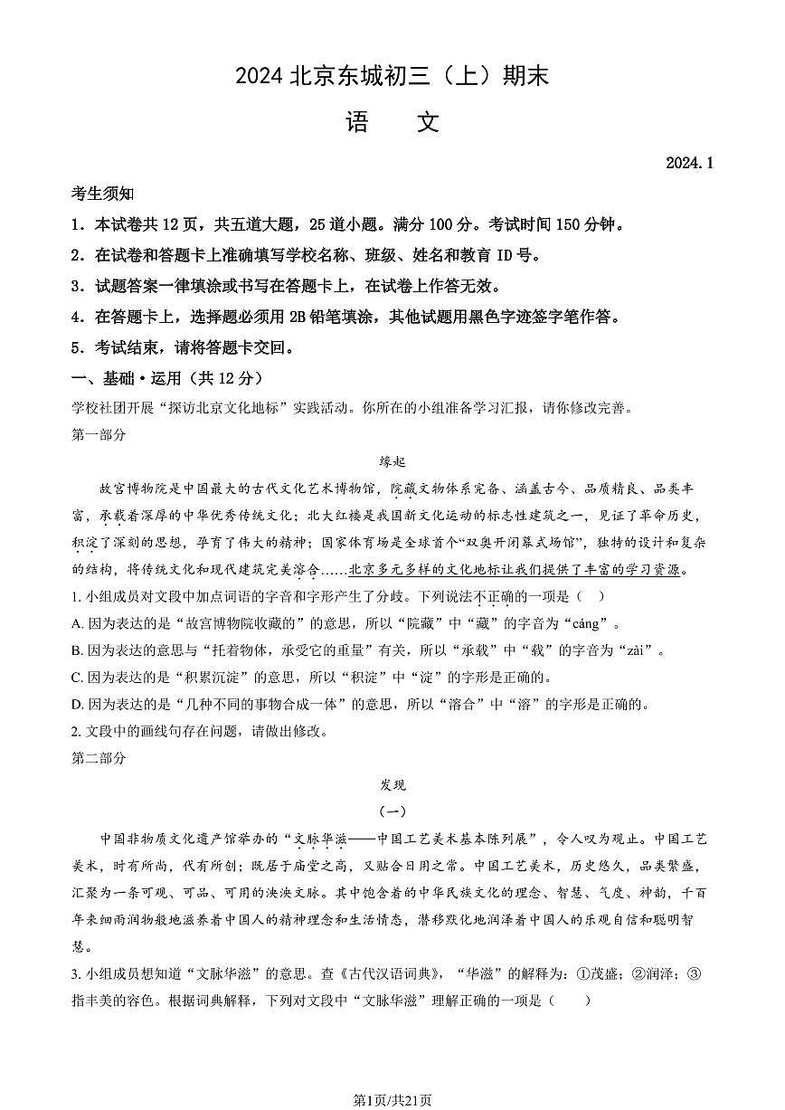 2024北京东城初三（上）期末语文试卷（含答案）第1页