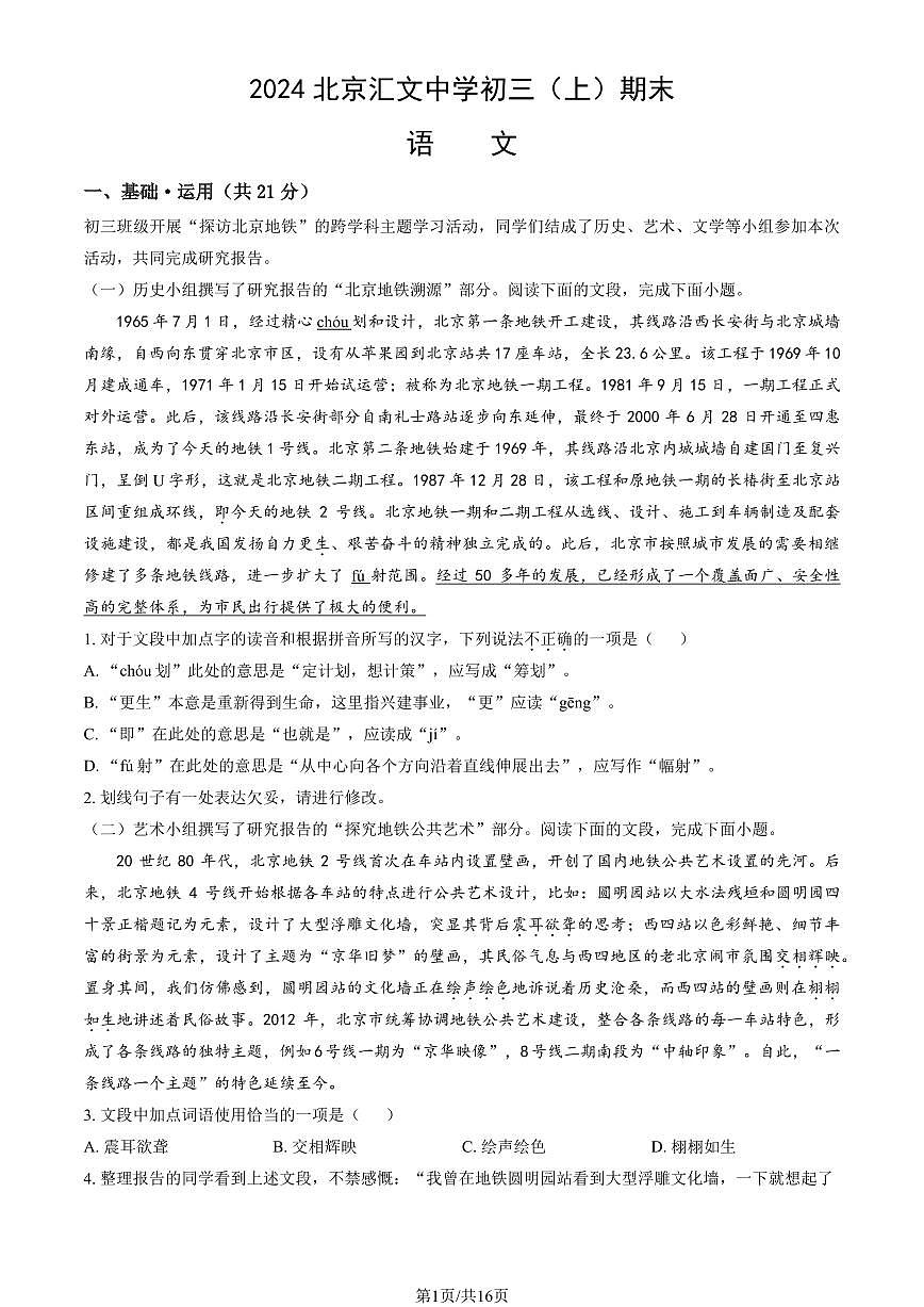 2024北京汇文中学初三（上）期末语文试卷（含答案）第1页