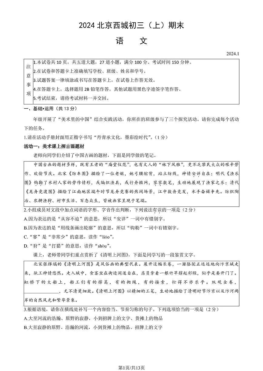 2024北京西城初三（上）期末语文试卷（含答案）第1页
