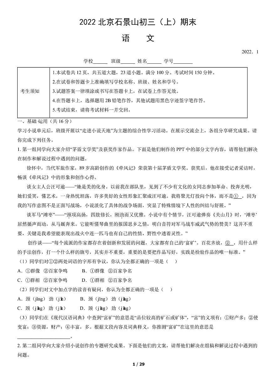 2022北京石景山初三（上）期末语文试卷（含答案）第1页