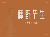 部編版2024八年級(jí)上冊(cè)語(yǔ)文藤野先生 課件