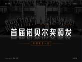 部編版2024八年級(jí)上冊(cè)語(yǔ)文部編八上-首屆諾貝爾獎(jiǎng)?lì)C發(fā) 課件