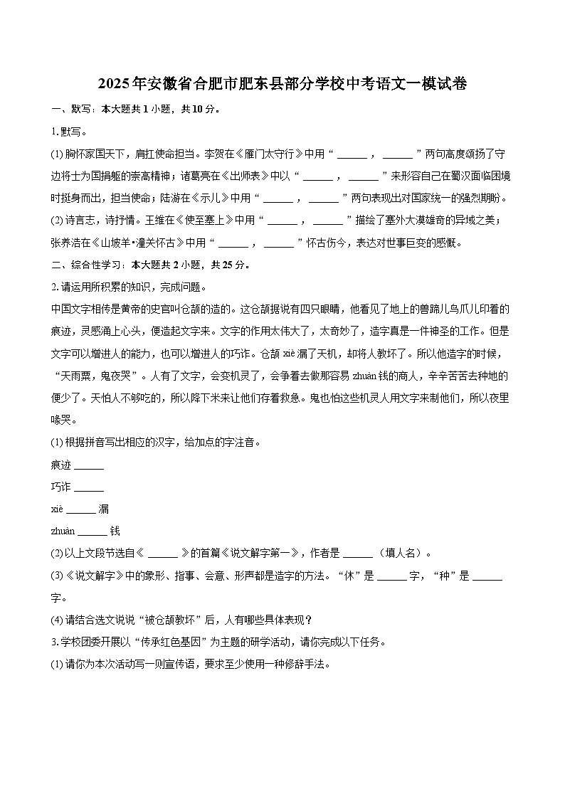2025年安徽省合肥市肥东县部分学校中考语文一模试卷(含详细答案解析)第1页