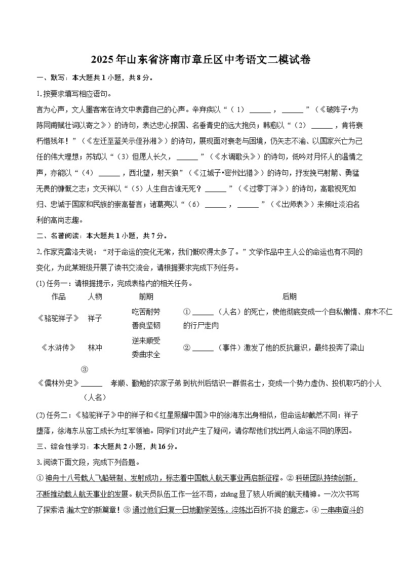2025年山东省济南市章丘区中考语文二模试卷(含详细答案解析)第1页