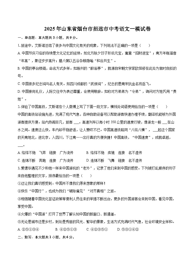2025年山东省烟台市招远市中考语文一模试卷(含详细答案解析)第1页