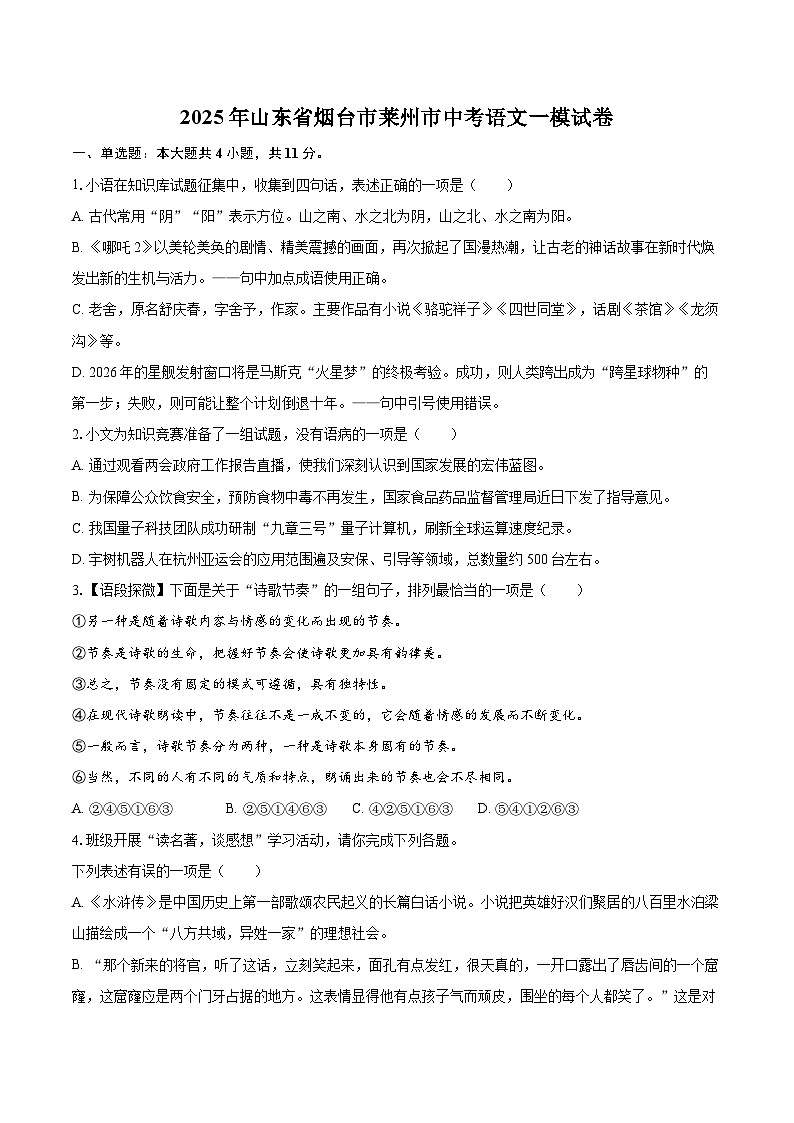 2025年山东省烟台市莱州市中考语文一模试卷(含详细答案解析)第1页