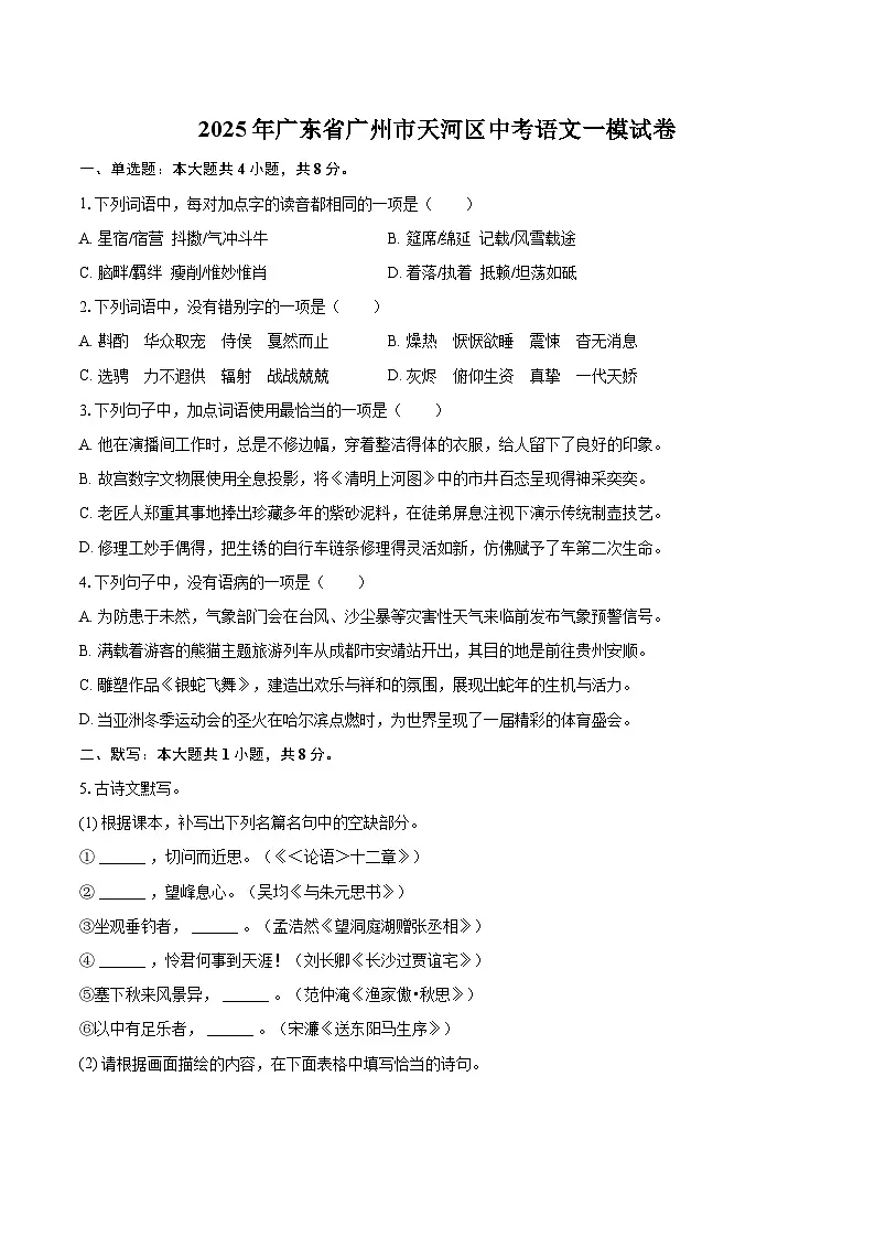 2025年广东省广州市天河区中考语文一模试卷(含详细答案解析)第1页