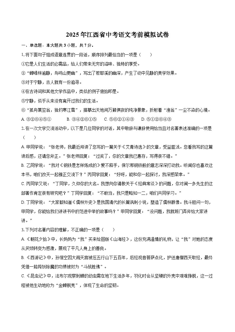 2025年江西省中考语文考前模拟试卷(含详细答案解析)第1页