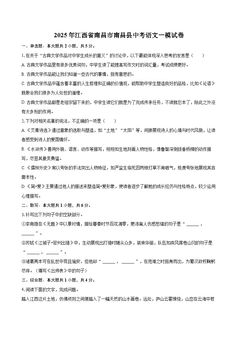 2025年江西省南昌市南昌县中考语文一模试卷(含详细答案解析)第1页