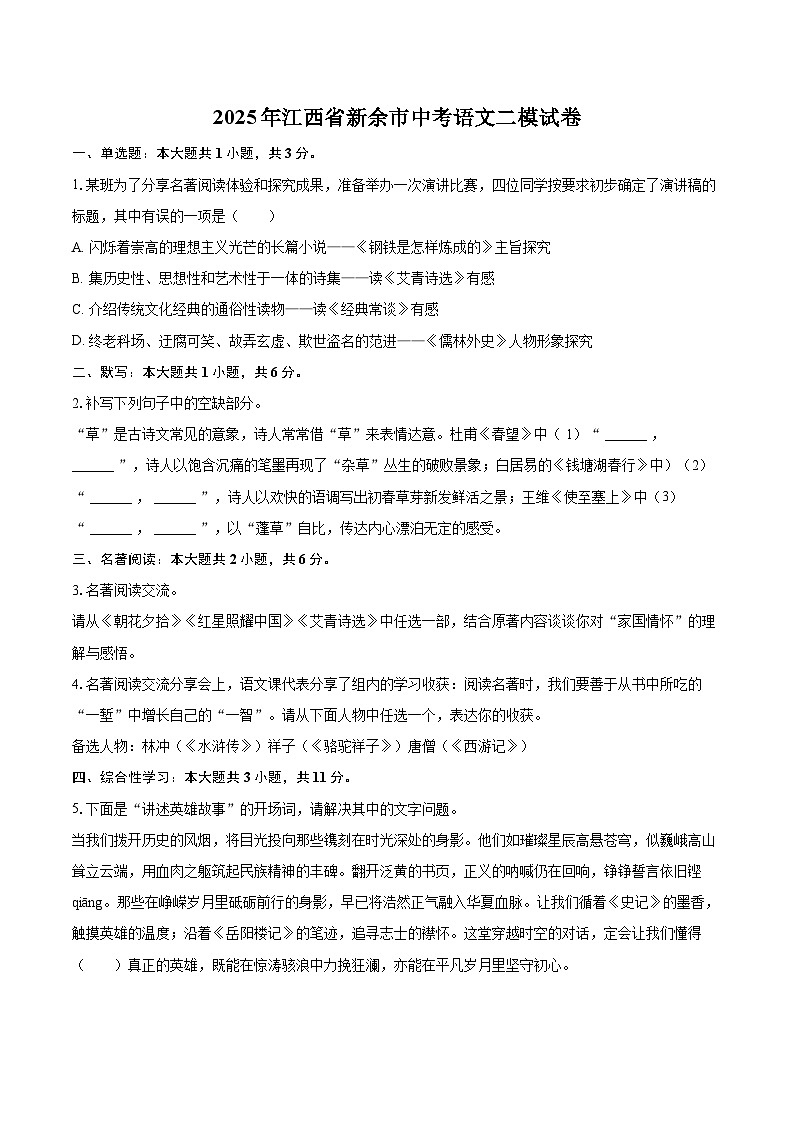 2025年江西省新余市中考语文二模试卷(含详细答案解析)第1页