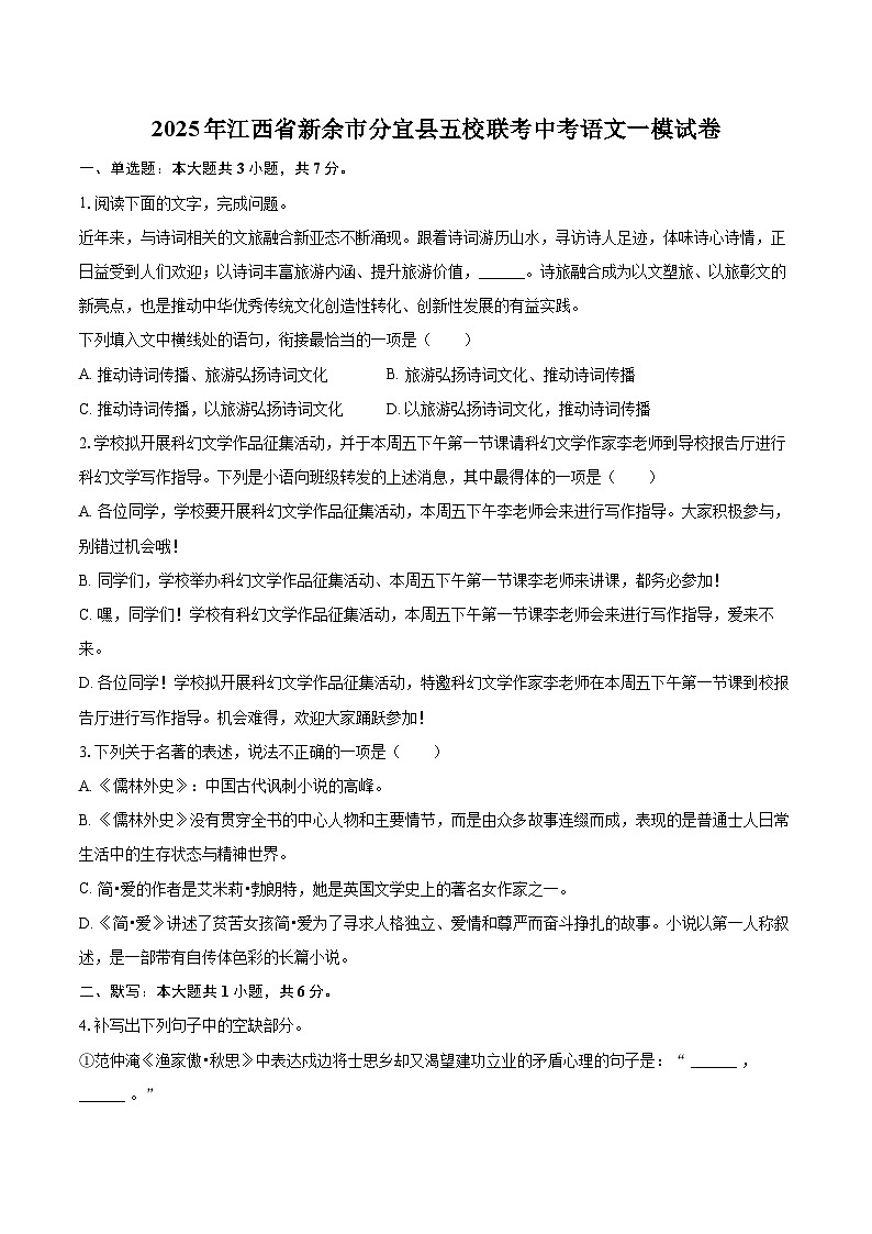 2025年江西省新余市分宜县五校联考中考语文一模试卷(含详细答案解析)第1页