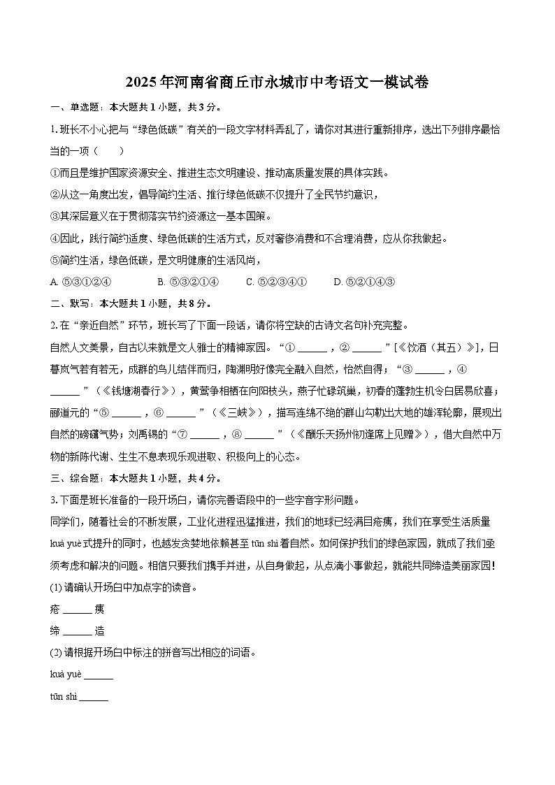 2025年河南省商丘市永城市中考语文一模试卷(含详细答案解析)第1页